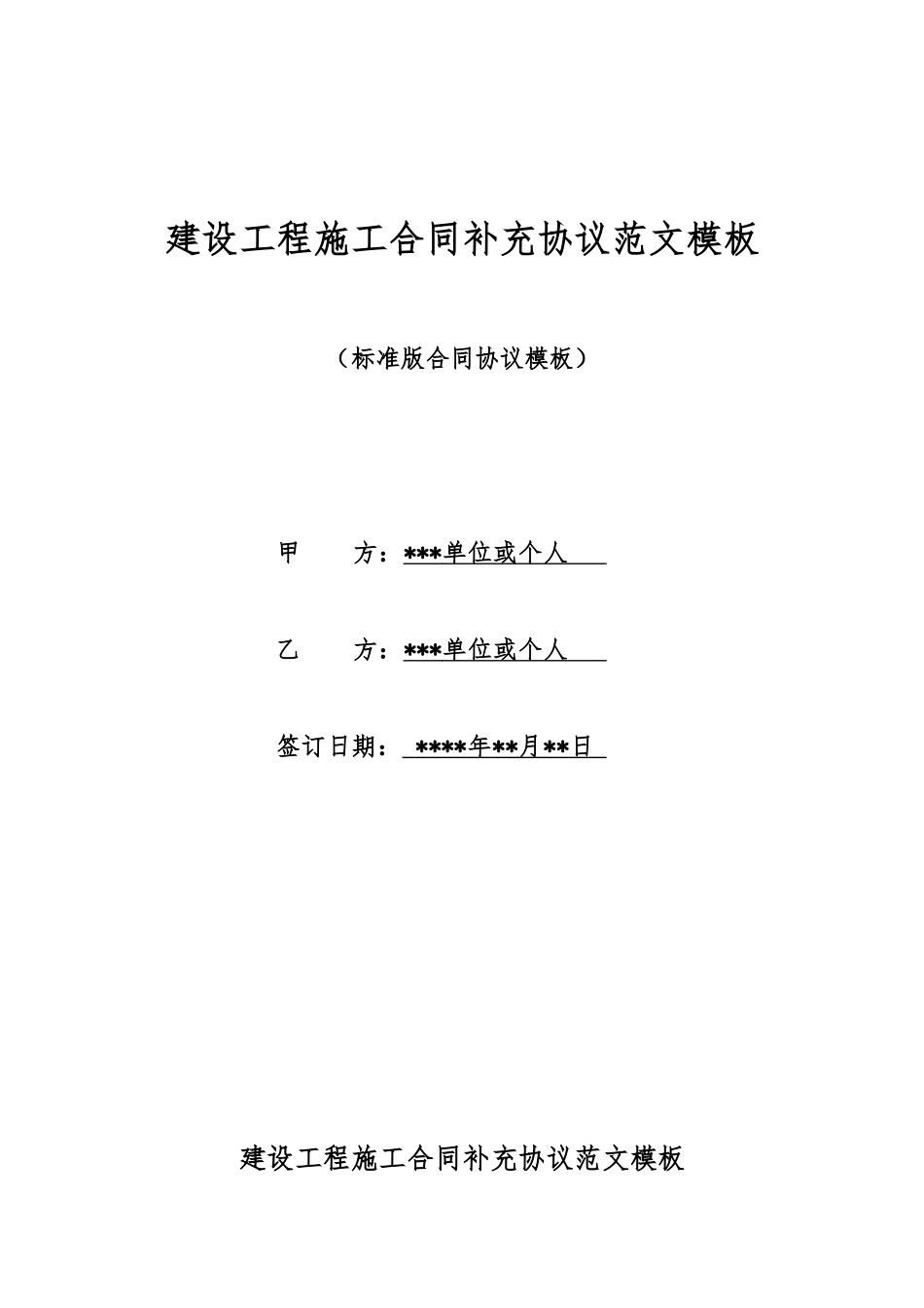 建设工程施工合同补充协议范文模板_第1页