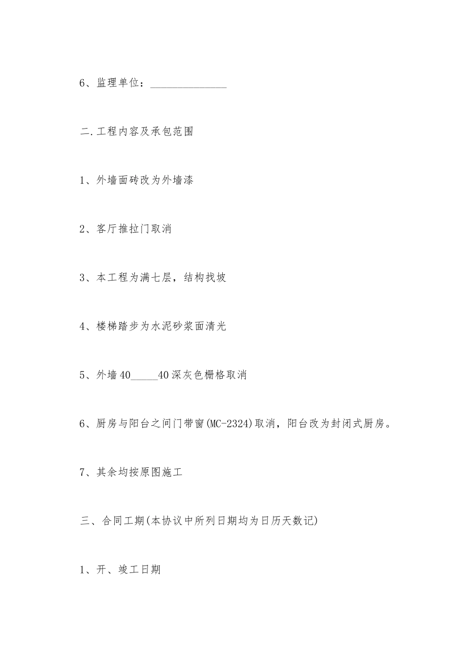 建设工程施工合同补充协议范文模板_第3页