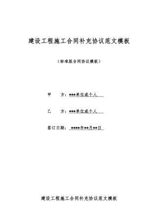 建设工程施工合同补充协议范文模板