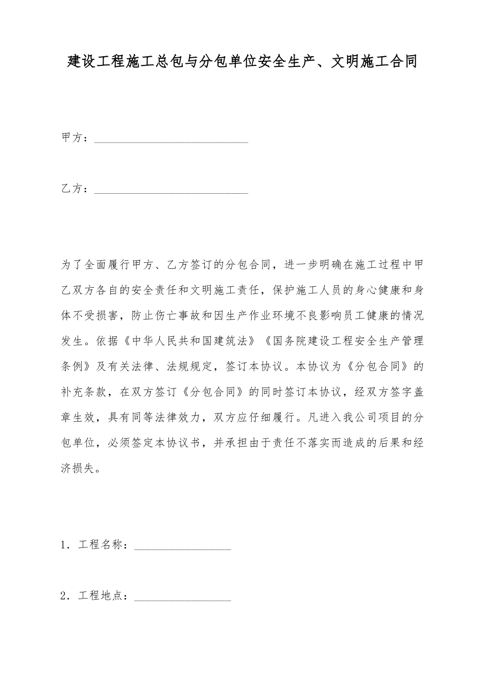 建设工程施工总包与分包单位安全生产、文明施工合同_第2页