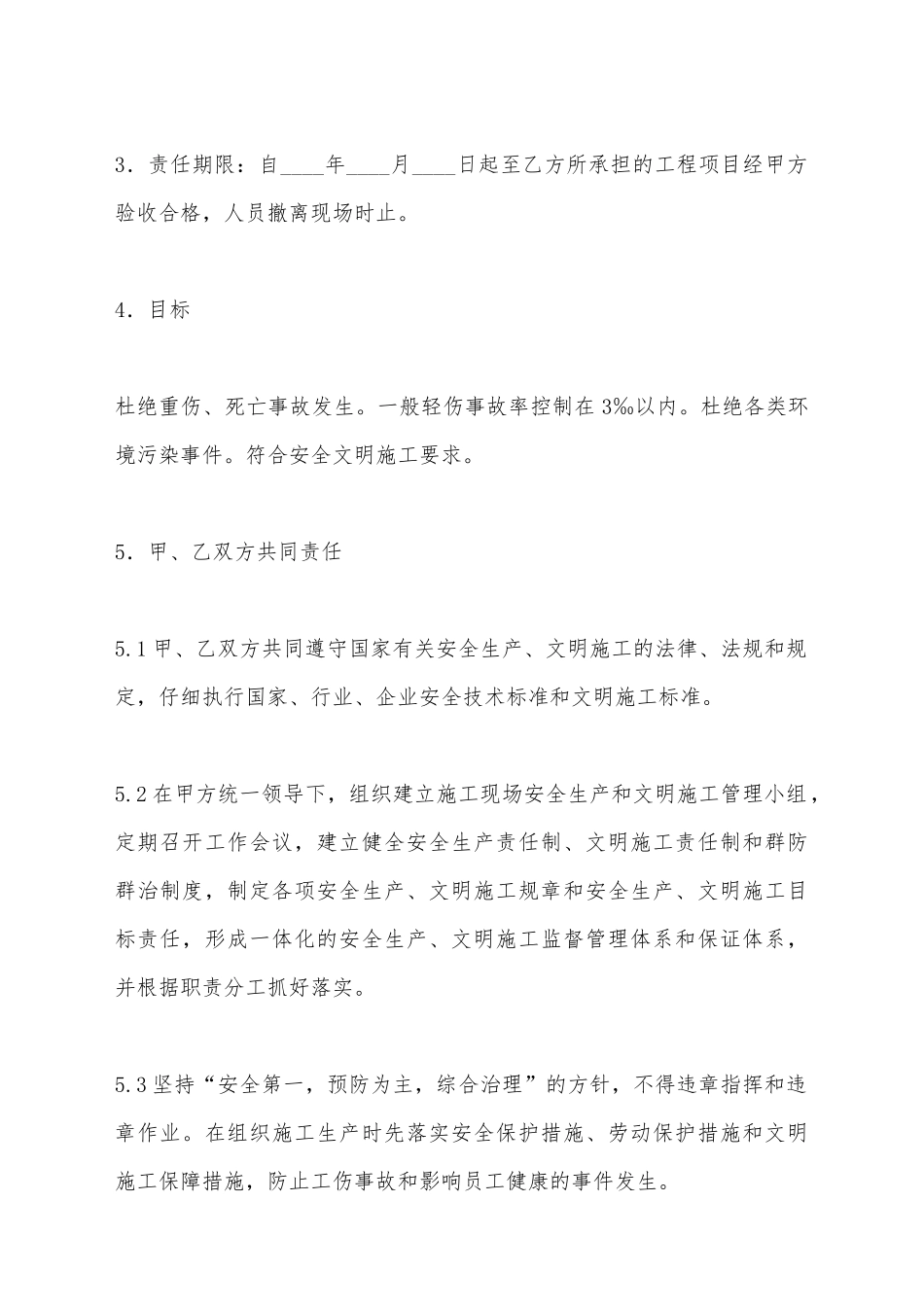 建设工程施工总包与分包单位安全生产、文明施工合同_第3页