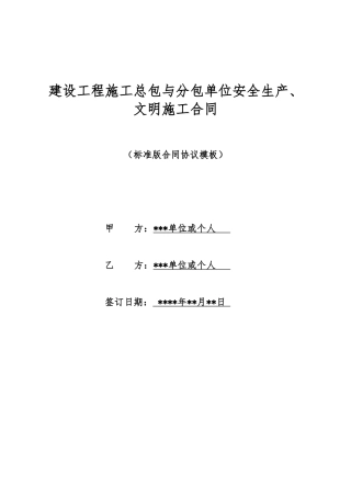 建设工程施工总包与分包单位安全生产、文明施工合同