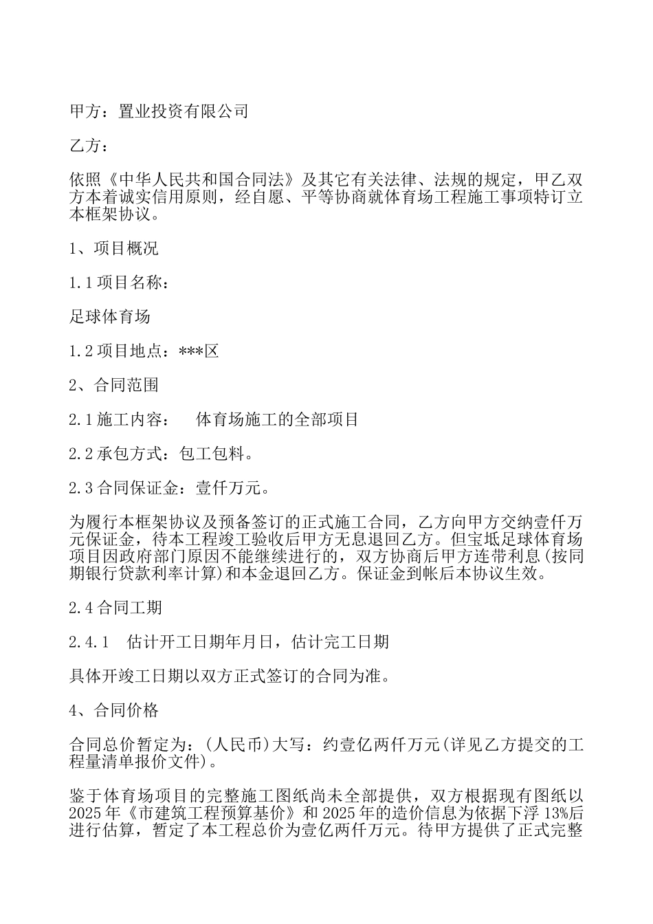 建设工程施工框架协议——_第2页