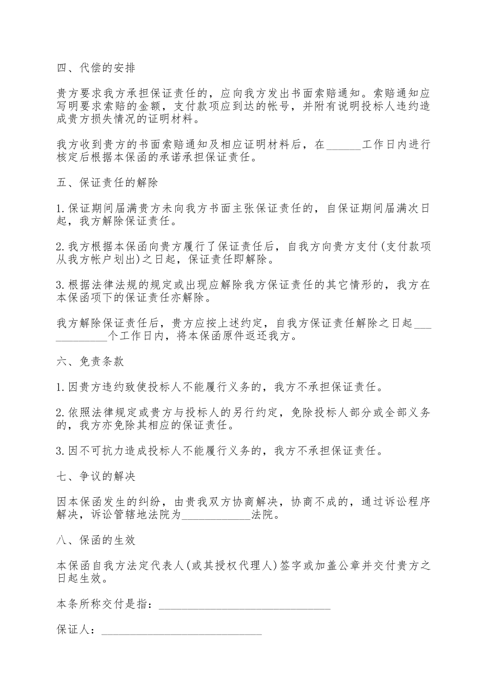 建设工程施工投标合同样书一——范本_第2页