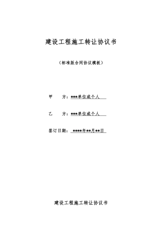 建设工程施工转让协议书