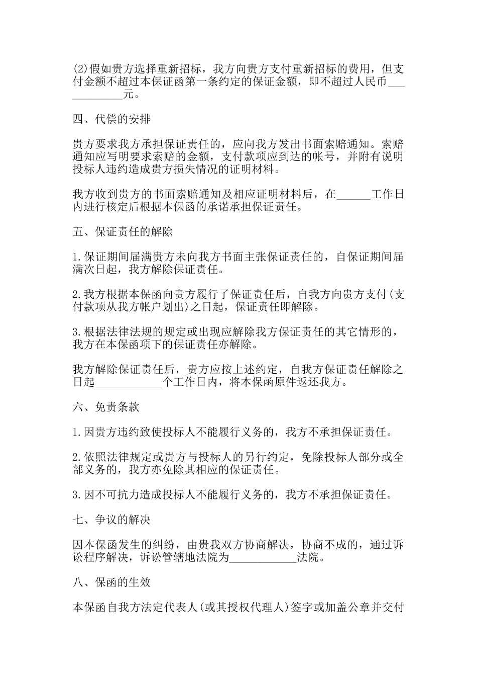 建设工程施工投标保函书_第2页