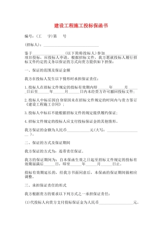 建设工程施工投标保函书