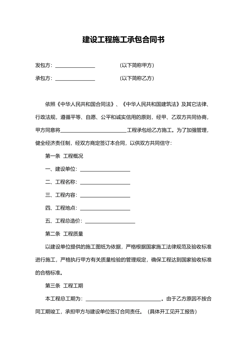 建设工程施工承包合同书(律师版)_第1页