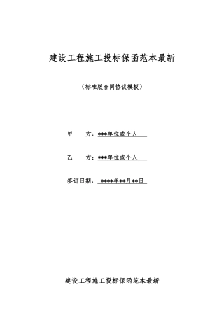 建设工程施工投标保函范本最新
