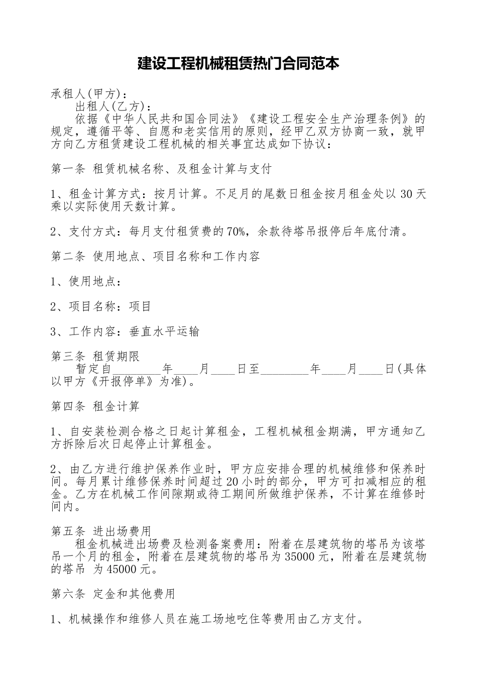 建设工程机械租赁热门合同范本_第1页