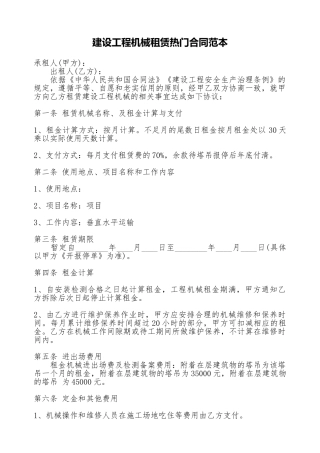 建设工程机械租赁热门合同范本