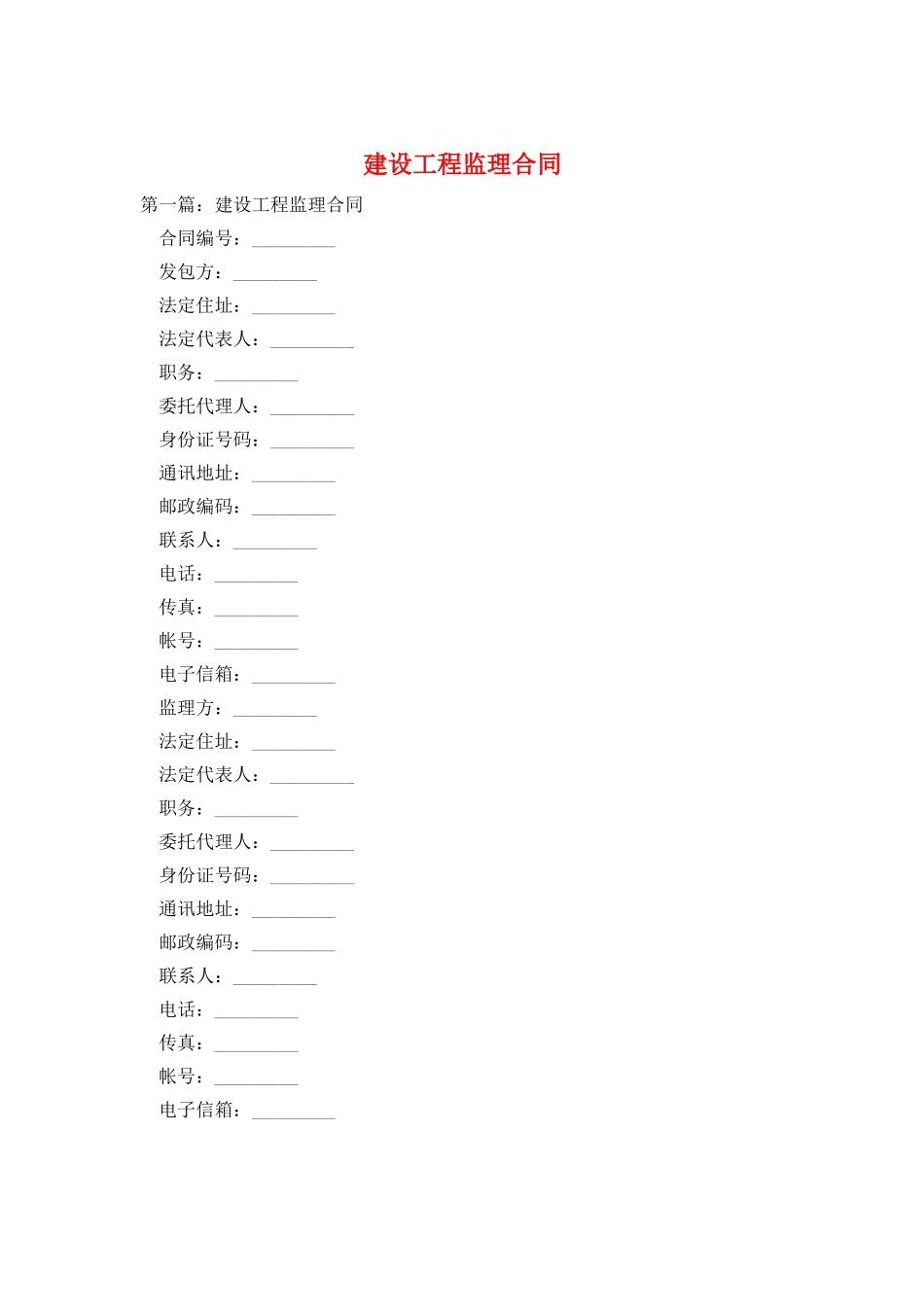 建设工程监理合同_第1页
