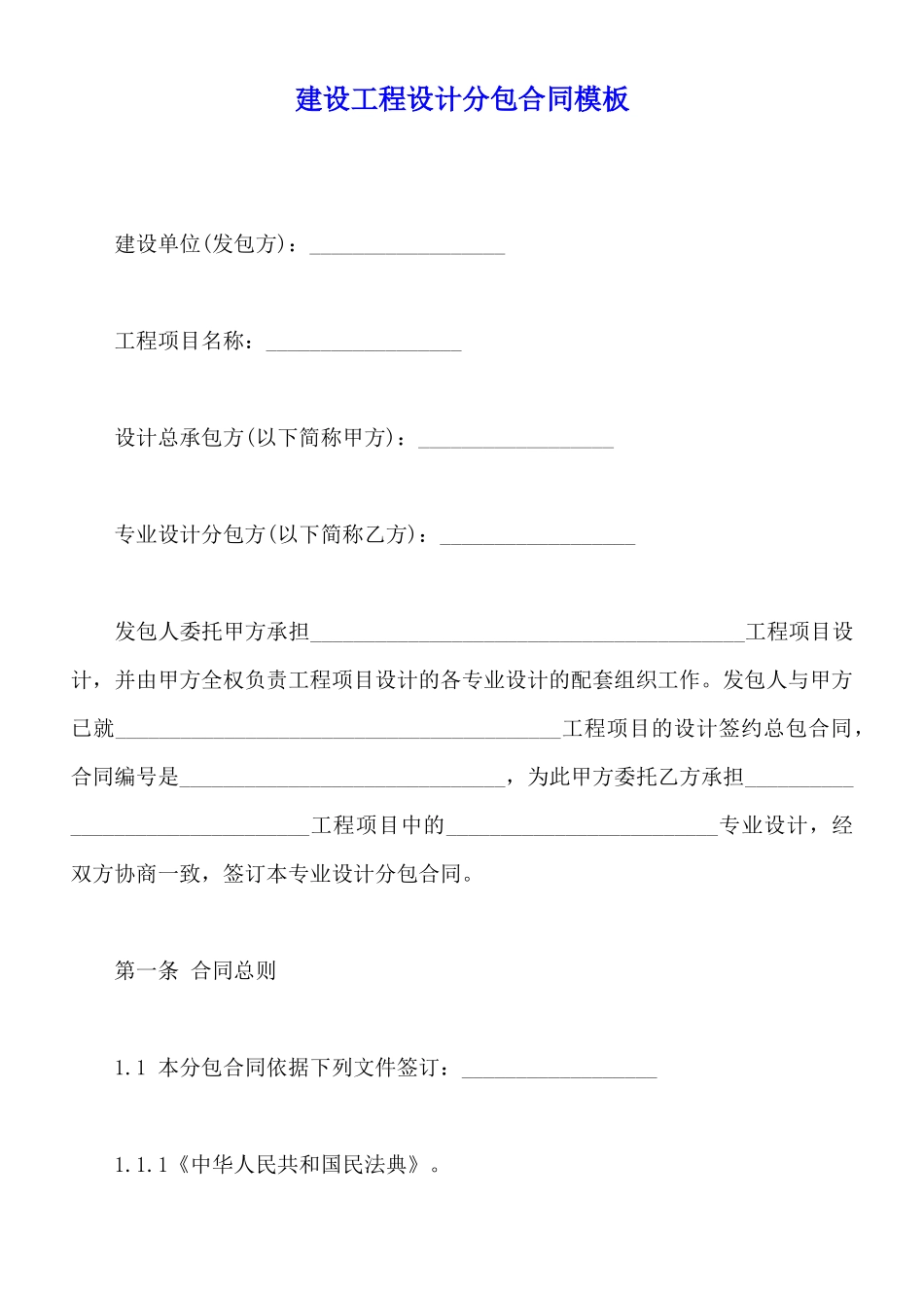 建设工程设计分包合同模板_第1页