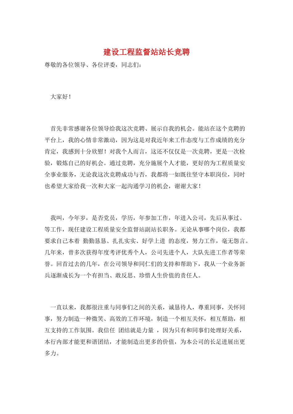 建设工程监督站站长竞聘_第1页