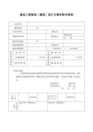 建设工程规划设计方案审批申请表