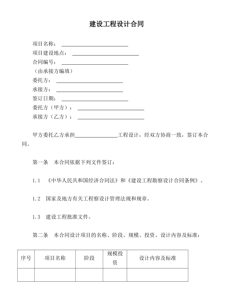 建设工程设计合同(标准版).doc_第1页