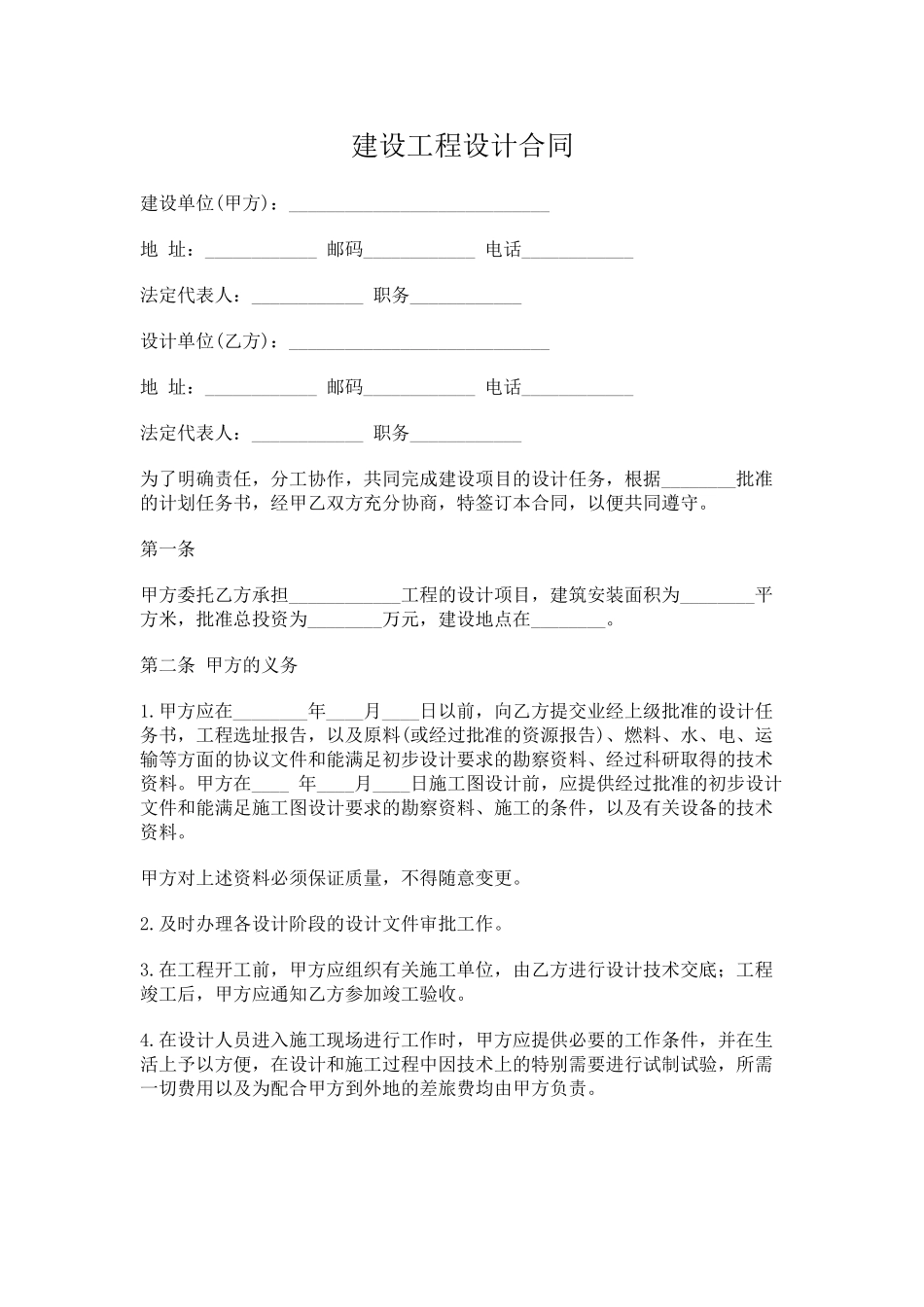 建设工程设计合同(律师版)_第1页