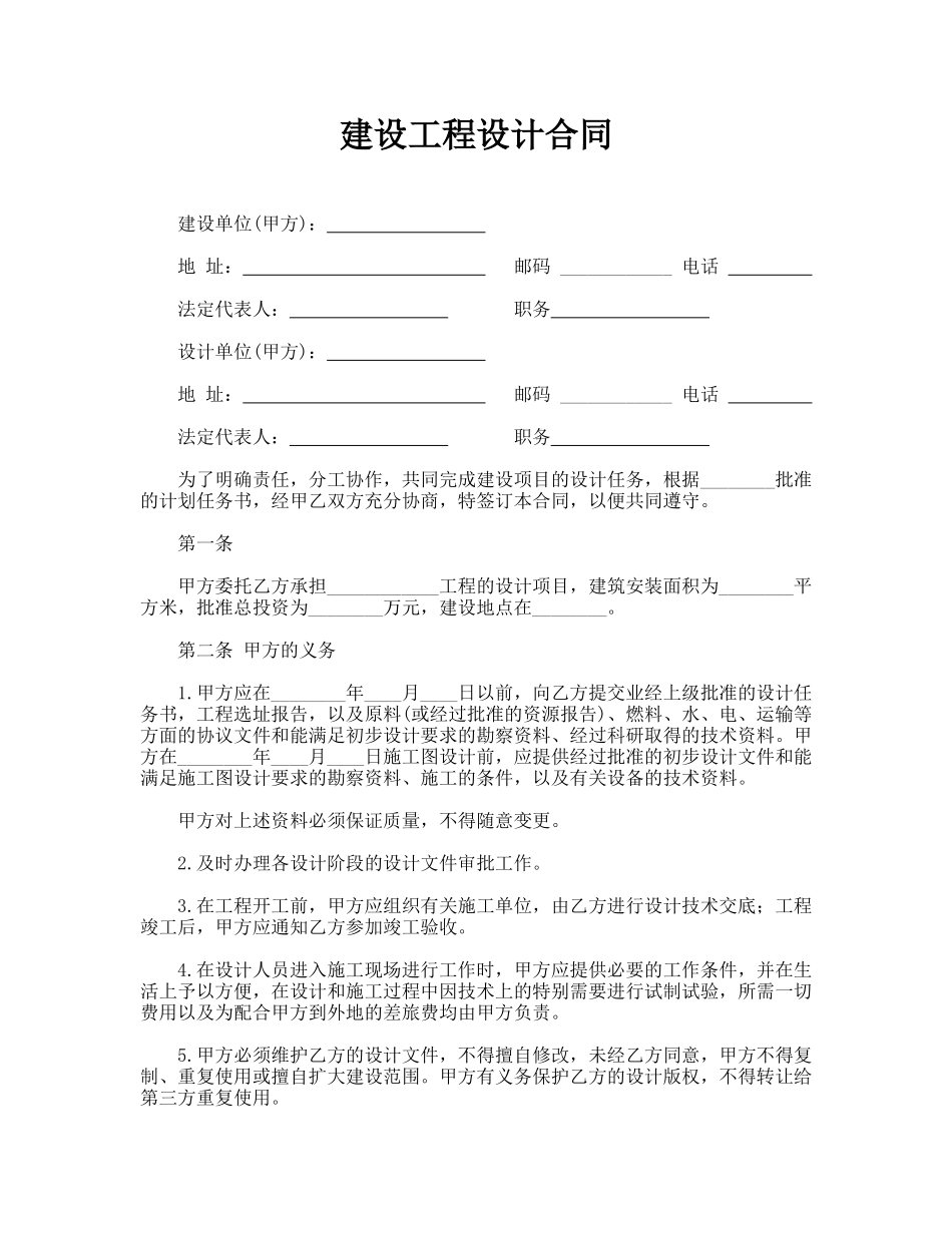 建设工程设计合同(模板)_第1页