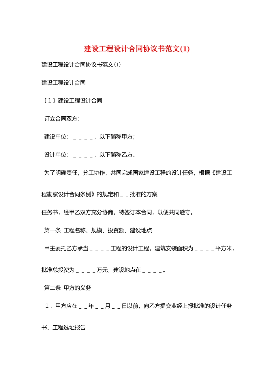 建设工程设计合同协议书范文(1)_第1页