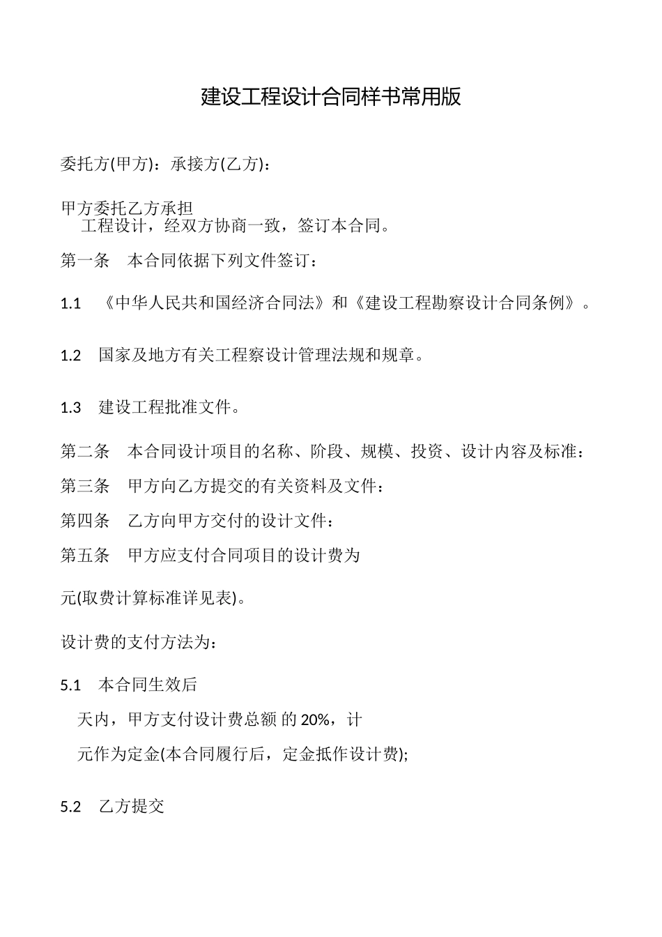 建设工程设计合同样书常用版_第1页