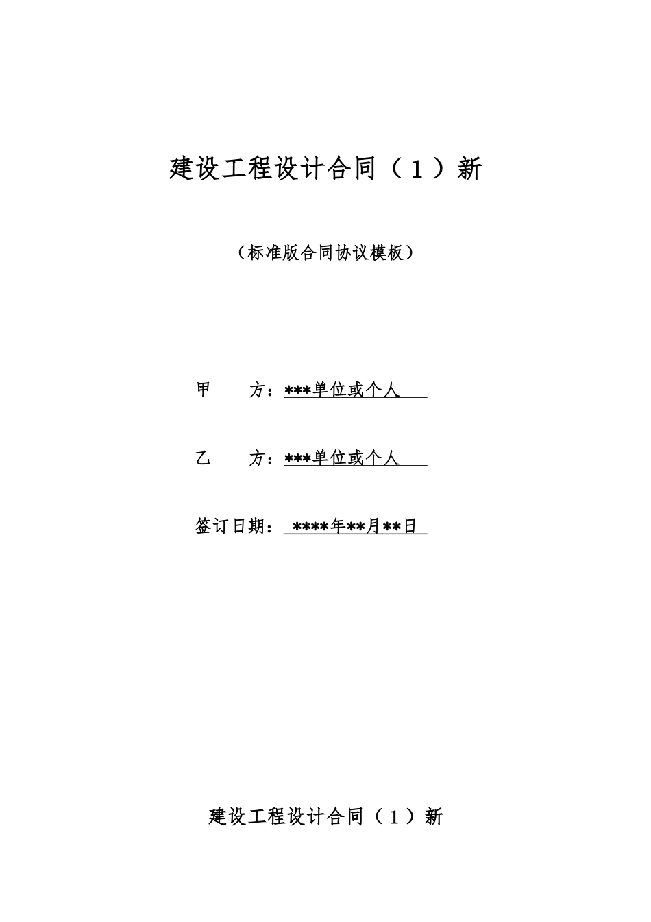 建设工程设计合同新(标准版)_第1页