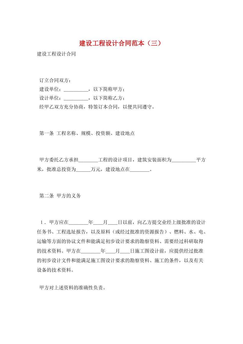 建设工程设计合同范本_第1页