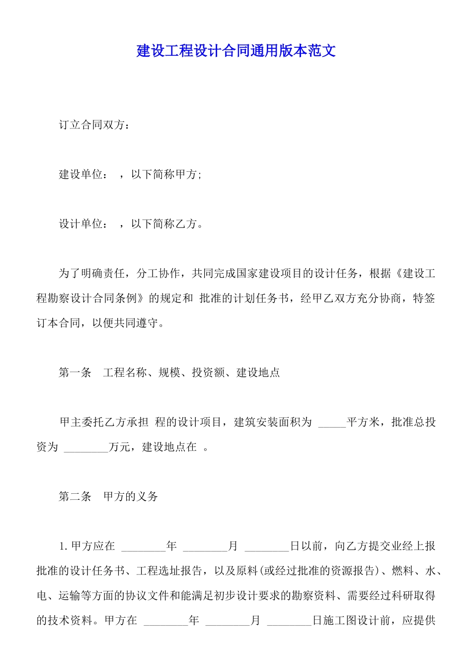 建设工程设计合同通用版本范文_第1页