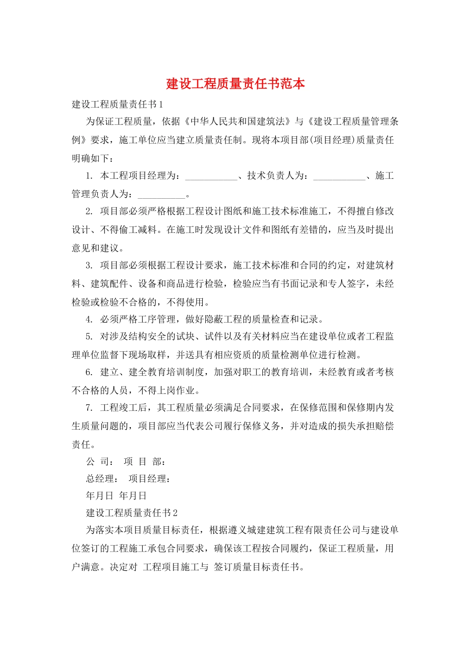 建设工程质量责任书范本_第1页