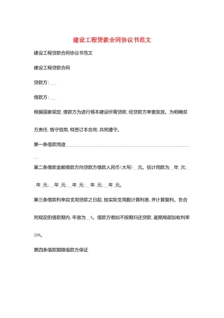 建设工程贷款合同协议书范文