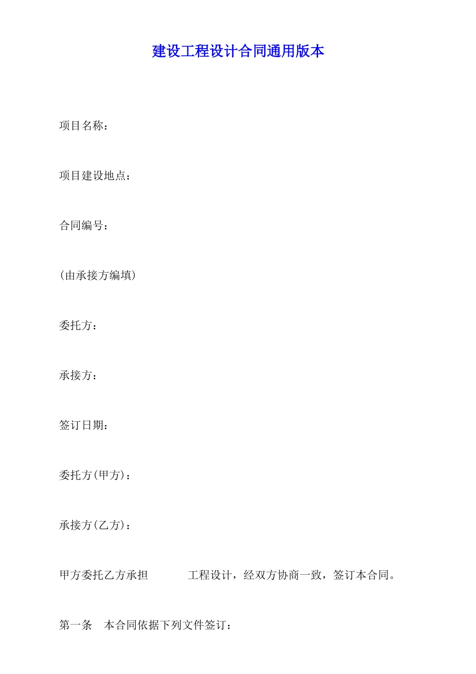 建设工程设计合同通用版本_第1页