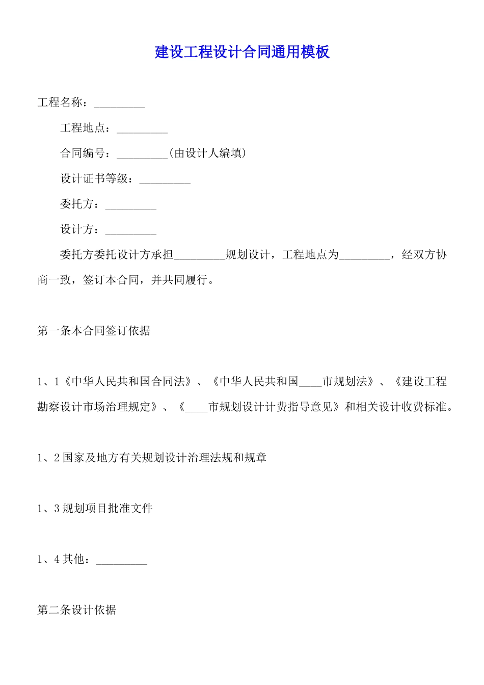 建设工程设计合同通用模板_第1页