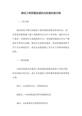 建设工程质量监督执法检查实施方案