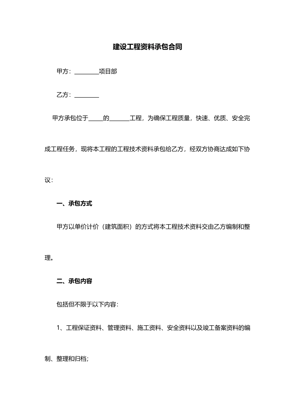 建设工程资料承包合同书_第1页