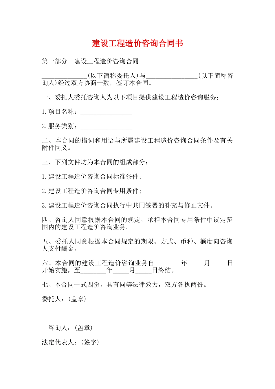 建设工程造价咨询合同书_第1页