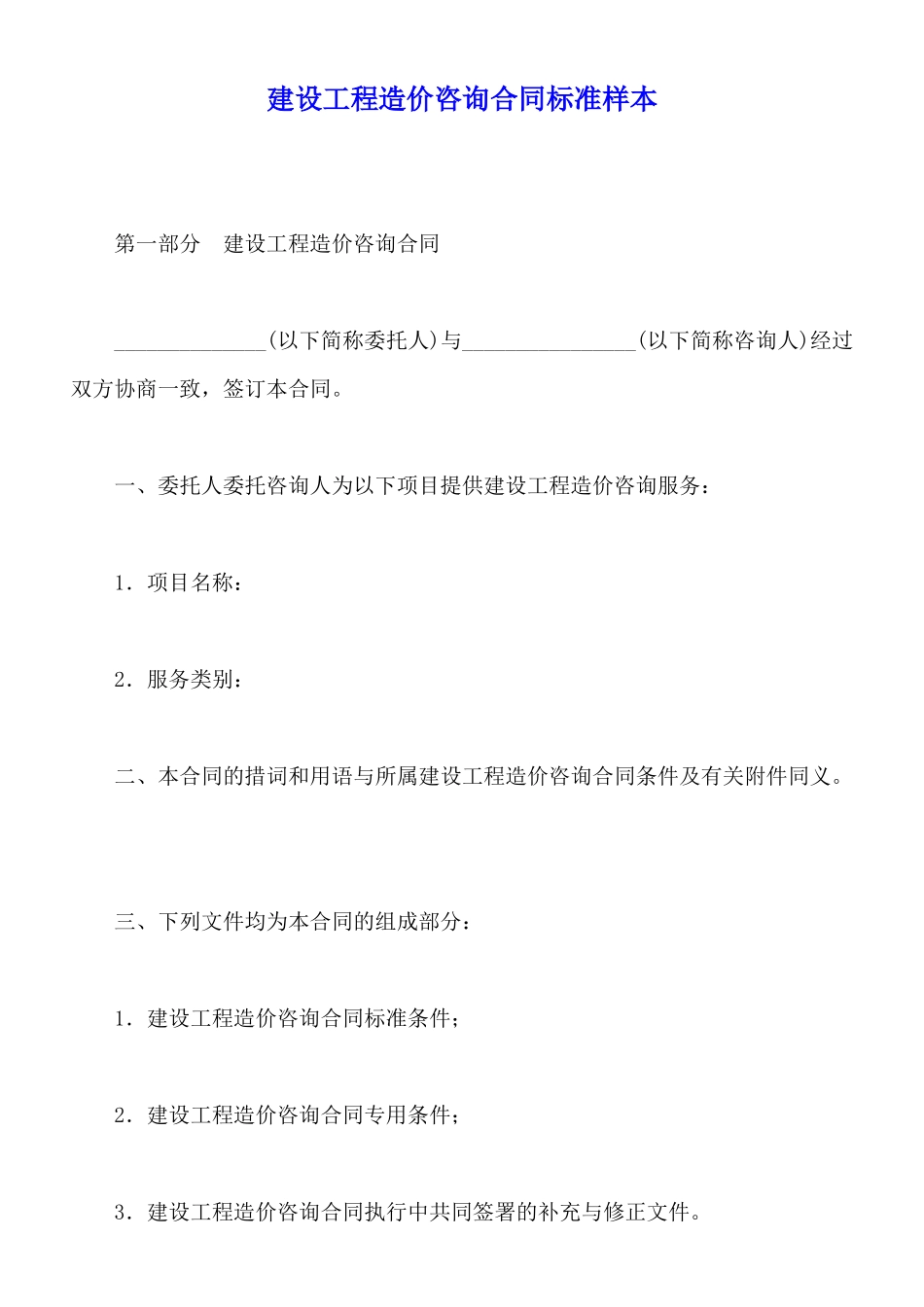 建设工程造价咨询合同标准样本_第1页