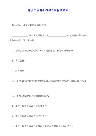 建设工程造价咨询合同标准样本