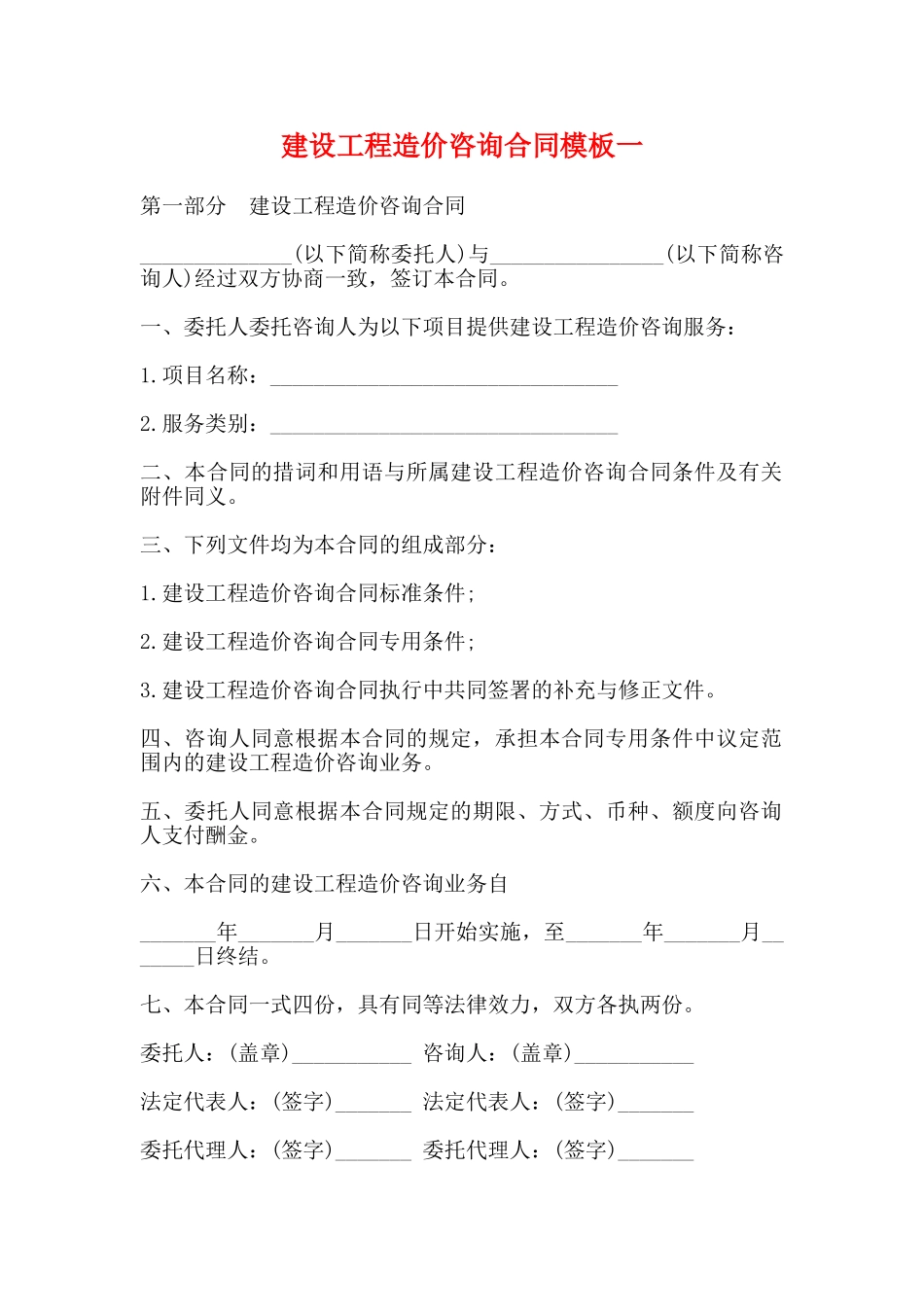 建设工程造价咨询合同模板一_第1页
