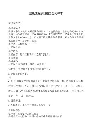 建设工程项目施工合同样本