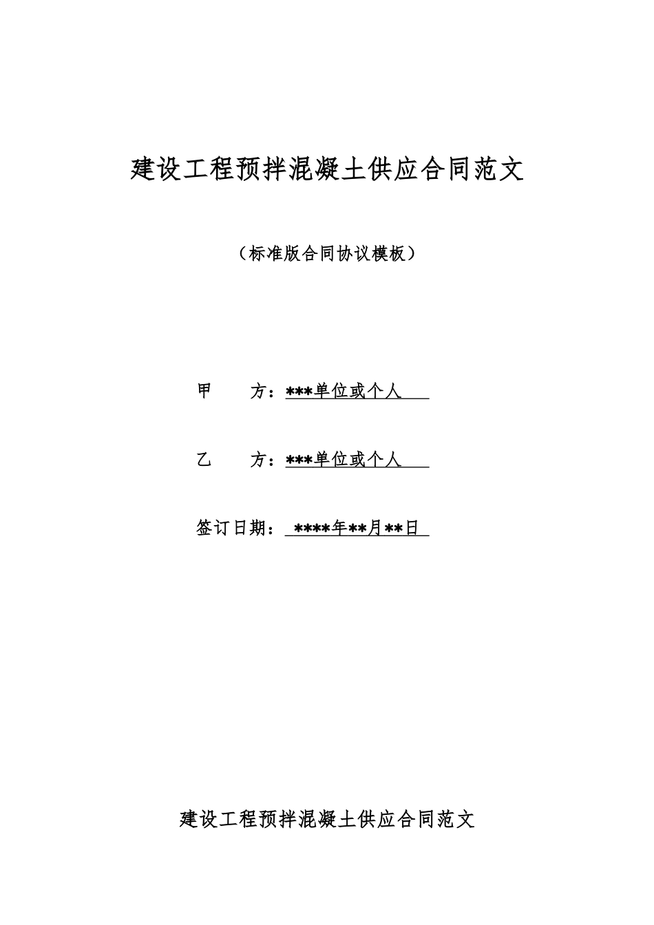 建设工程预拌混凝土供应合同范文_第1页
