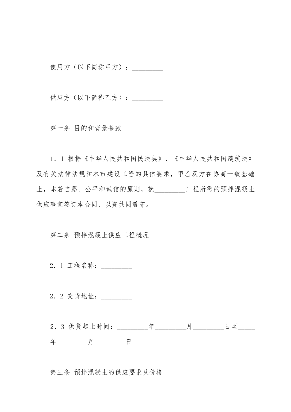 建设工程预拌混凝土供应合同范文_第2页