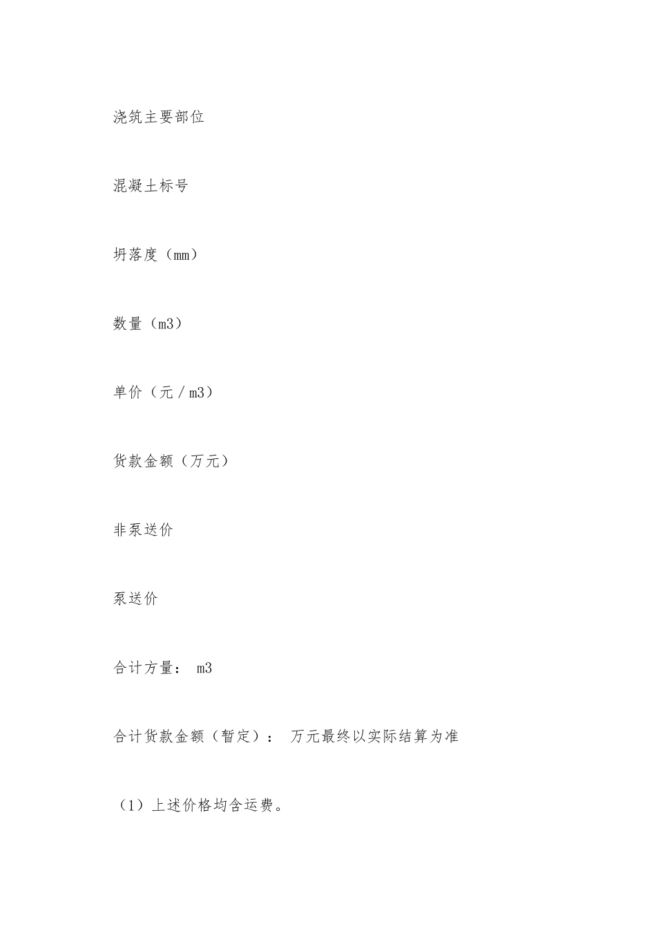 建设工程预拌混凝土供应合同范文_第3页