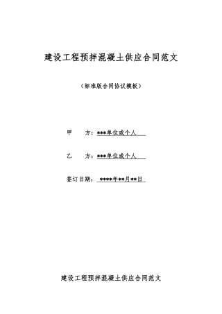 建设工程预拌混凝土供应合同范文