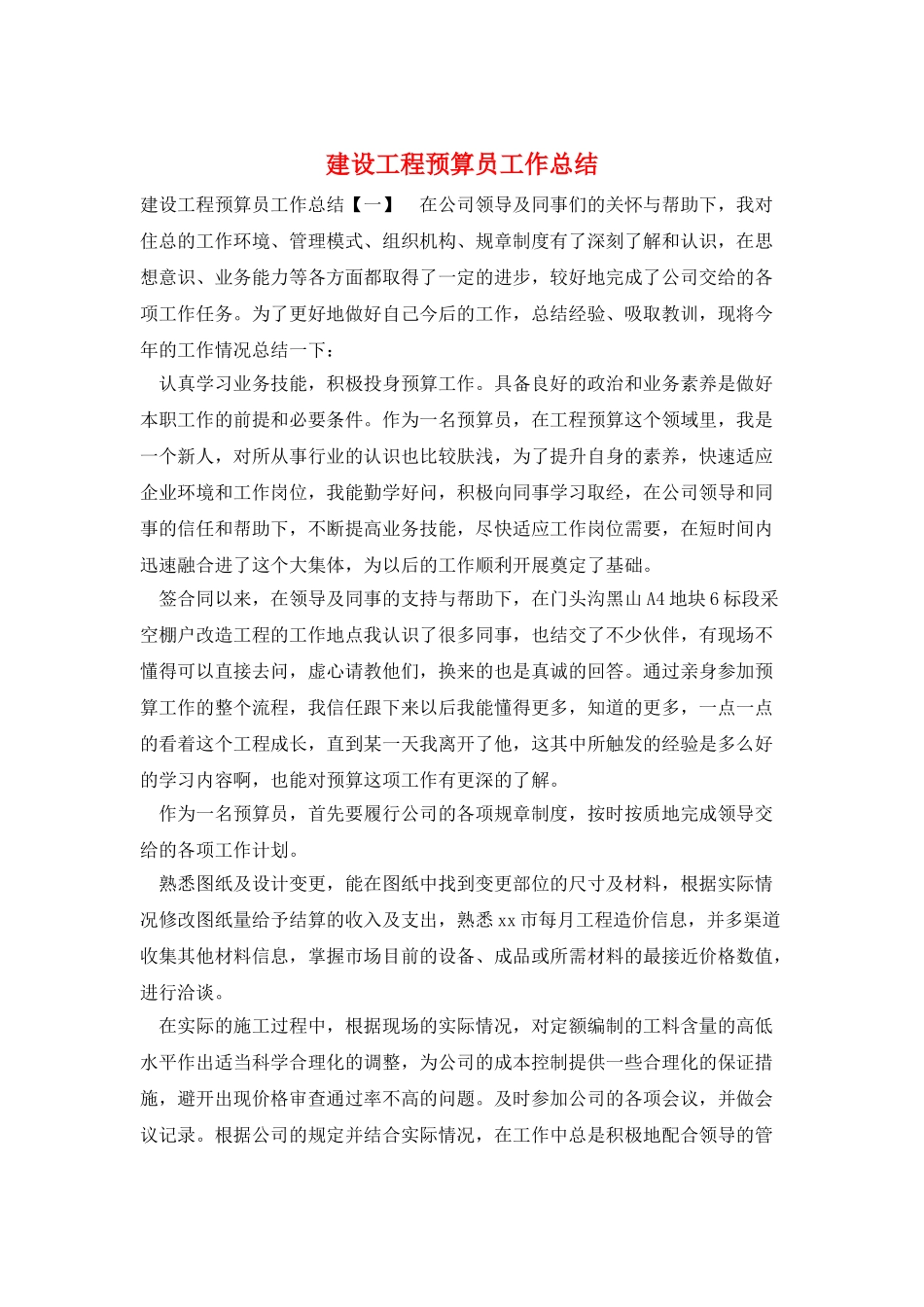 建设工程预算员工作总结_第1页