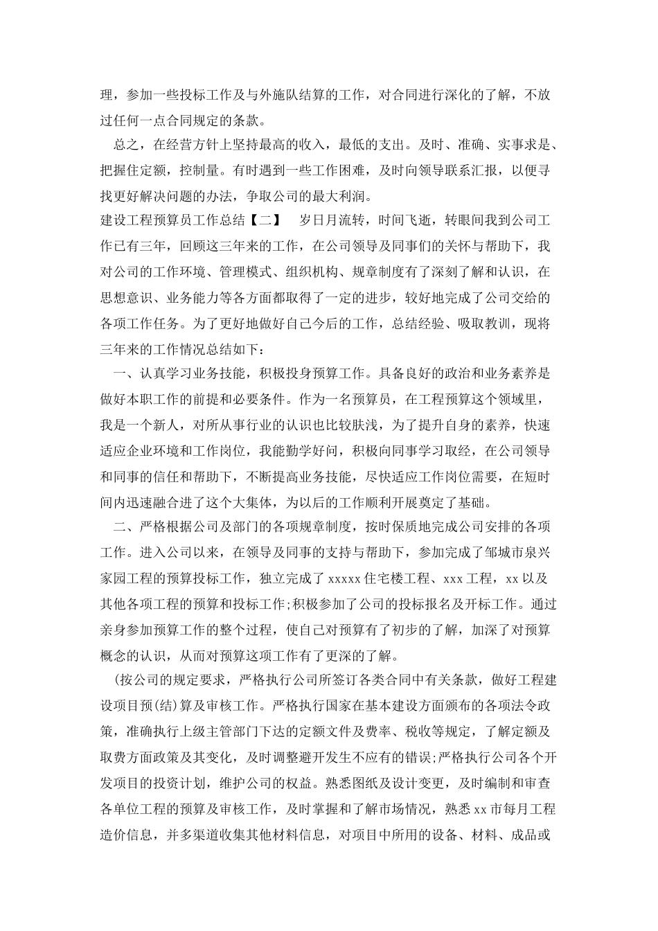 建设工程预算员工作总结_第2页