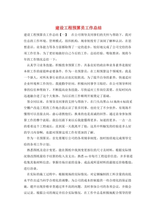建设工程预算员工作总结