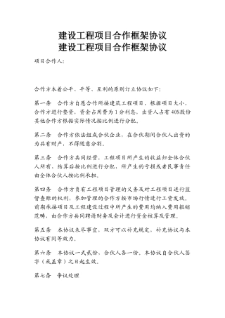 建设工程项目合作框架协议