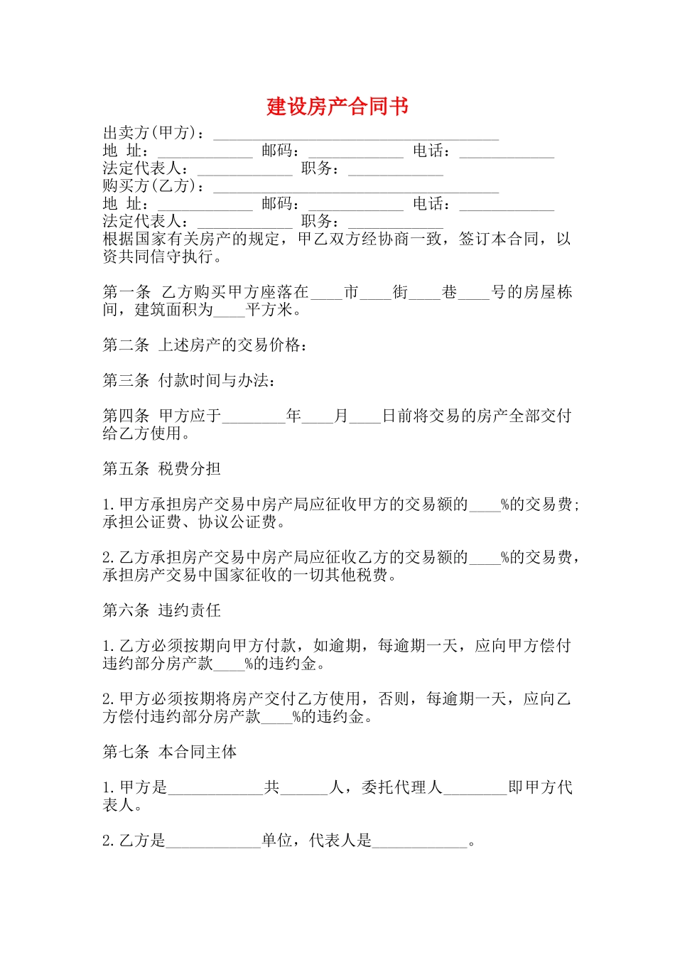 建设房产合同书_第1页