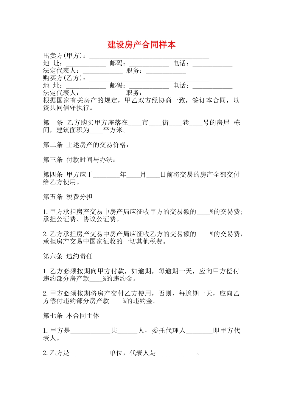 建设房产合同样本_第1页