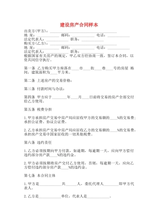 建设房产合同样本