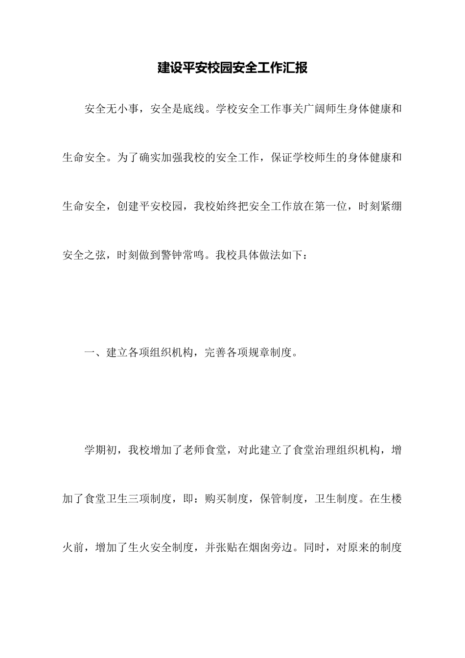 建设平安校园安全工作汇报_第1页